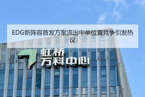 EDG新阵容首发方案流出中单位置竞争引发热议