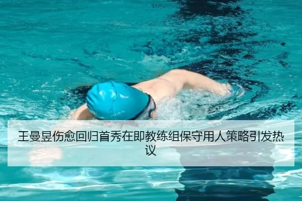 王曼昱伤愈回归首秀在即教练组保守用人策略引发热议