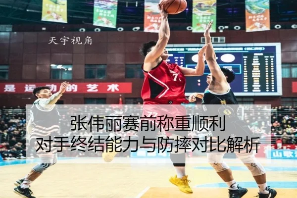 张伟丽赛前称重顺利 对手终结能力与防摔对比解析